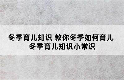 冬季育儿知识 教你冬季如何育儿 冬季育儿知识小常识